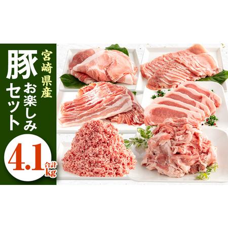 ふるさと納税 宮崎県産 豚肉 お楽しみセット 計4.1kg【豚肉 宮崎県産 豚肉 県産 豚肉 ロース 豚肉 豚バラ 豚肉 もも 豚肉 スライス 豚肉 とんか.. 宮崎県宮崎市