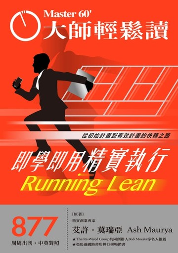 【電子書】大師輕鬆讀 NO.877 即學即用精實執行