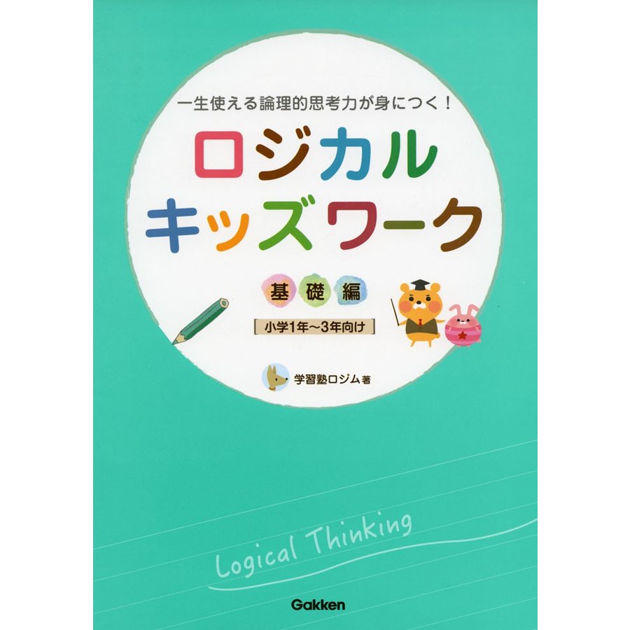 ロジカルキッズワーク 一生使える論理的思考力が身につく 基礎編