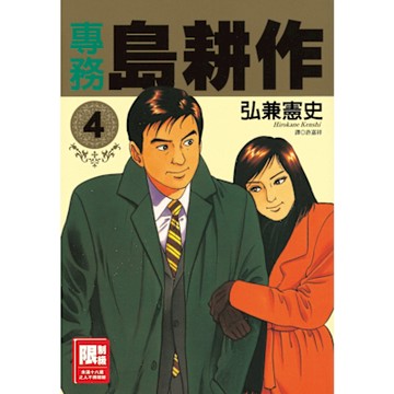 專務島耕作(04)_Readmoo 讀墨電子書