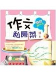 作文私房菜（論說鐵板燒）（軟精）－作文私房菜06[二手書_良好]