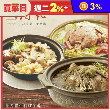 【厝祕】主廚手路溫補湯品任選(老火細燉土雞鍋／黃金悶鴨／清燉酸菜鴨)大份量 火鍋