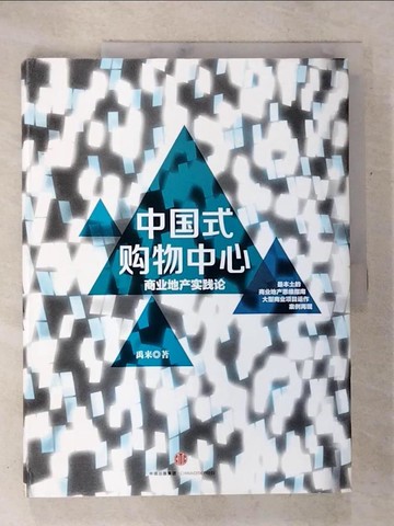 【書寶二手書T6／財經企管_TZG】中國式購物中心：商業地產實踐論_簡體_禹來