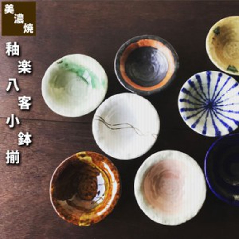 釉楽 八客小鉢揃 クーポン配布中 取寄品 小皿 豆皿 まめ皿 小鉢 薬味入れ 薬味皿 手塩皿 醤油入れ 和食器セット かわいい 可愛い 通販 Lineポイント最大1 0 Get Lineショッピング