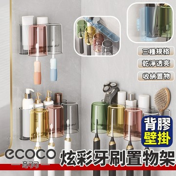 Ecoco【免運 簡便衛生】牙刷收納架 牙刷架 牙刷杯架 牙刷置物架 牙刷掛架 牙具收納架 免打孔牙刷架 無痕壁掛 收納