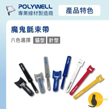 ฅ-Luna小舖-◕ᴥ◕ฅPOLYWELL 萬用 自黏 束線帶 針形 貓形 整理 充電線 傳輸線 多種顏色 隨身攜帶 魔
