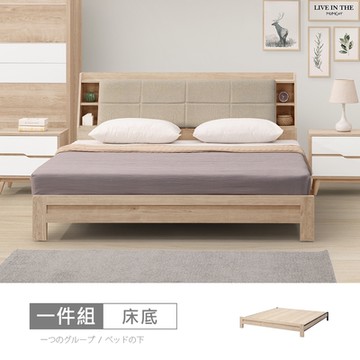 時尚屋 羅莎原橡雙色6尺加大雙人床底 NM31-771A 免運費/免組裝/臥室系列