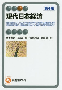 現代日本経済 橋本寿朗 長谷川信 宮島英昭