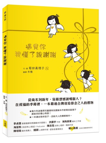 遇見你，我懂了說謝謝[二手書_近全新]
