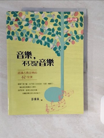 【書寶二手書T1／音樂_ZJQ】音樂，不只是音樂-認識古典音樂的四十堂課_彭廣林