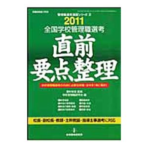 全国学校管理職選考直前要点整理 ２０１１／菱村幸彦