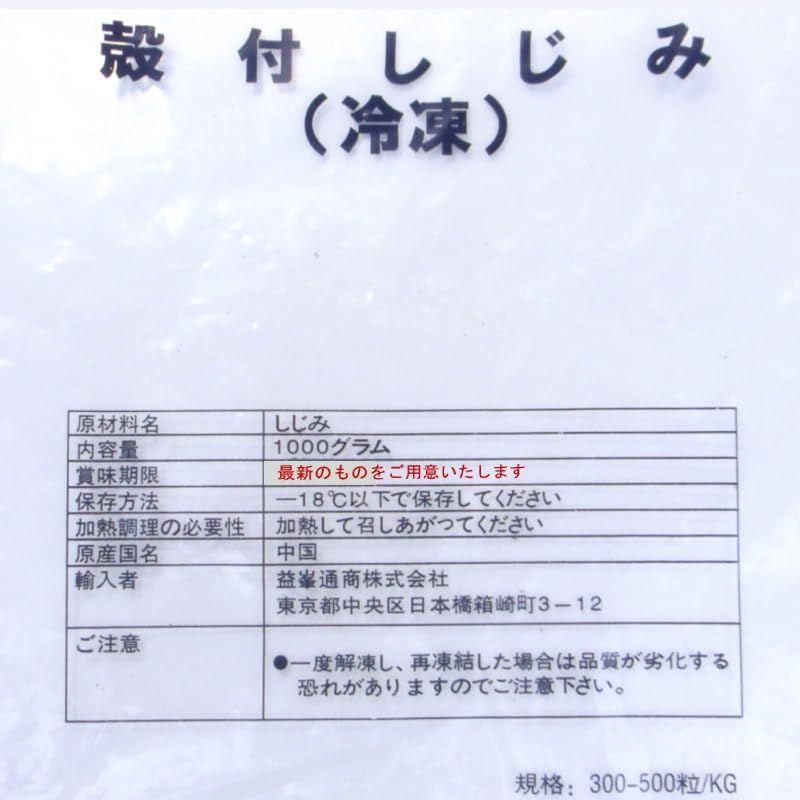 冷凍 殻付き しじみ 1kg 業務用 バラ凍結・殻付しじみ・