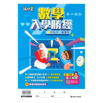 康軒得分王升私中入學勝經數學