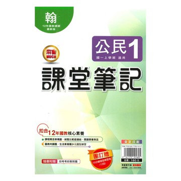明霖國中課堂筆記翰版公民1上