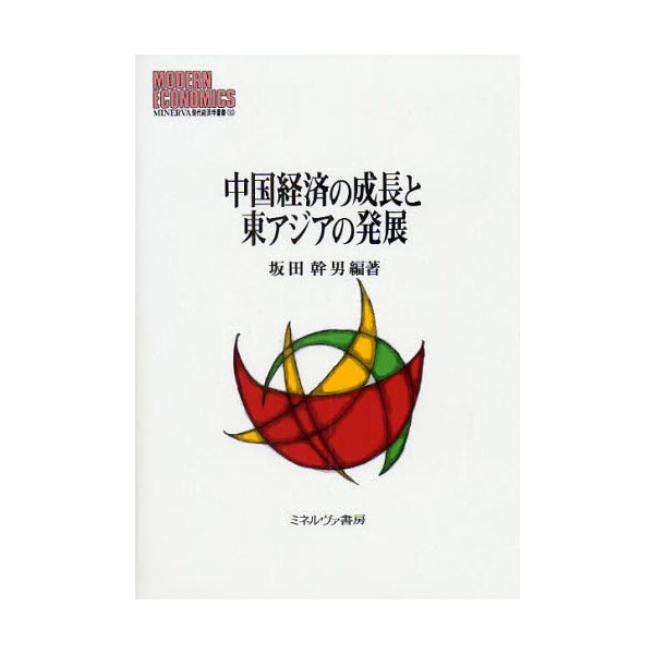 中国経済の成長と東アジアの発展