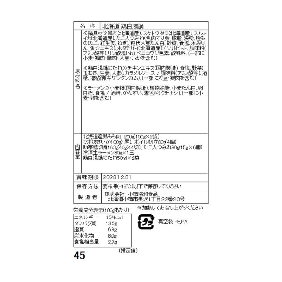 お歳暮 2023 北海道産鶏もも肉と魚介を使った 鶏白湯鍋セット（3~4人前）   鍋セット