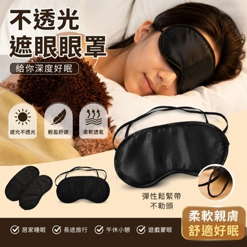 [BJ商城］🇹🇼不透光眼罩 遮眼眼罩 護眼 擋光眼罩 黑色軟布遮眼罩 睡覺眼罩 長途旅行眼罩 驚喜配件 矇眼遊戲