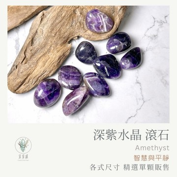 【宜室感】 紫水晶滾石 Amethyst 精選單顆販售 天然礦石擺飾 | 天然水晶 原礦 招財小物 開運水晶 辦公室擺
