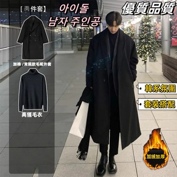 台灣現貨 ⚡免運正韓大衣 風衣外套 大衣 長版大衣 外套男 大衣外套 男大衣 長版大衣男 毛呢大衣 冬季大衣 羊毛大衣
