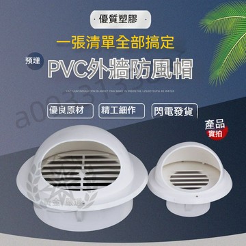 【優選】PVC風帽 排氣罩 外牆出風口 防雨帽 防風罩 油煙機通風口罩 透氣帽 塑膠排風口 H26