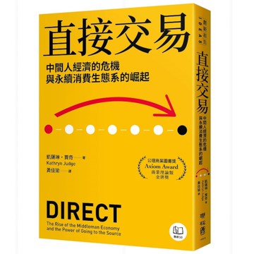 直接交易：中間人經濟的危機與永續消費生態系的崛起
