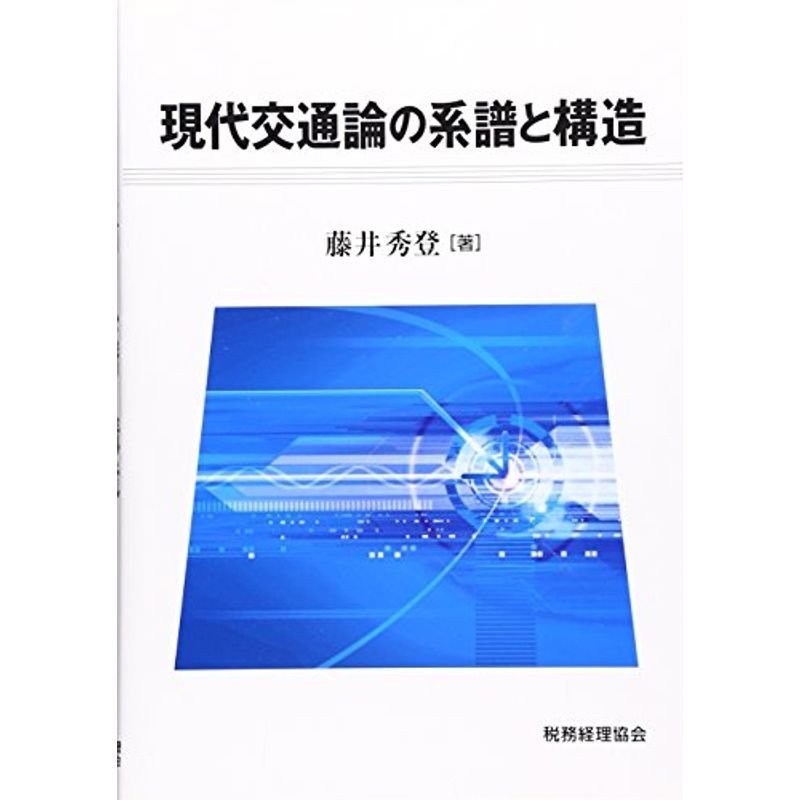 現代交通論の系譜と構造