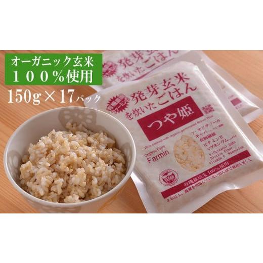 ふるさと納税 宮城県 登米市 つや姫発芽玄米を炊いたごはん150g×17パック（有機栽培玄米使用）