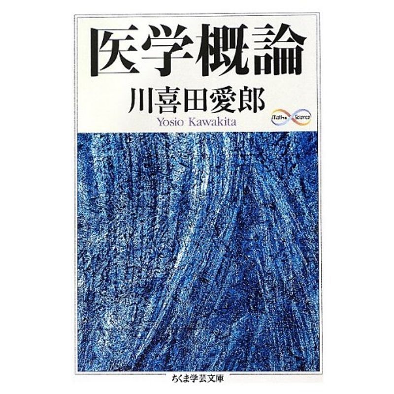 医学概論 (ちくま学芸文庫)