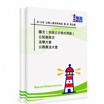 【適用116年】廉政初等考試考古題現貨|106-115近10年歷屆試題題庫本(雙版本|僅附選擇題答案)