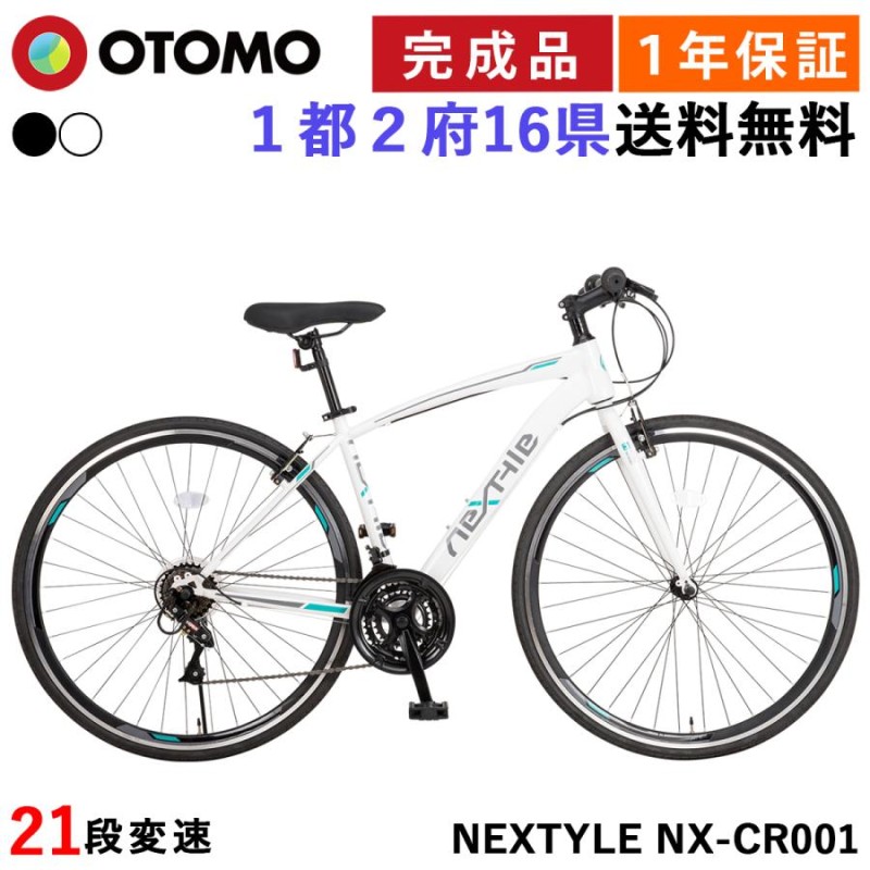 クロスバイク 自転車 指定エリア送料無料 完成品 700×28C シマノ21段変速 Vブレーキ ネクスタイル NEXTYLE NX-CR001 |  LINEブランドカタログ