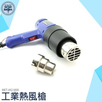 工業熱風槍 強力可調溫 熱風機 風槍 熱縮膜槍 貼膜烤槍 熱縮套管 熱縮片 手機包膜 HG1800+