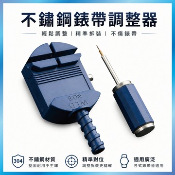 錶帶調整器 拆錶帶工具 截錶器 手錶維修工具 附備用針 台灣出貨