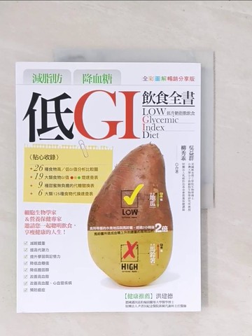 【書寶二手書T1／養生_Y1Y】減脂肪/降血糖-低GI飲食全書_吳益群,柳秀乖