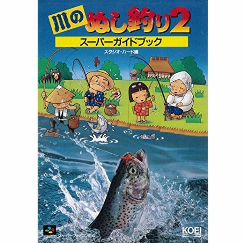 川のぬし釣り2スーパーガイドブック スーパー攻略シリーズ 通販 Lineポイント最大0 5 Get Lineショッピング