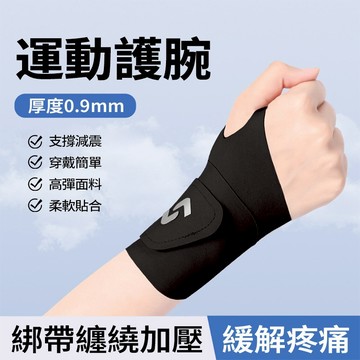 現貨 運動加壓護腕帶 可調節 滑鼠手 護腕 護手腕護套 腱鞘疼勞損籃球運動健身 羽毛球 籃球 腕帶 彈性運動護腕