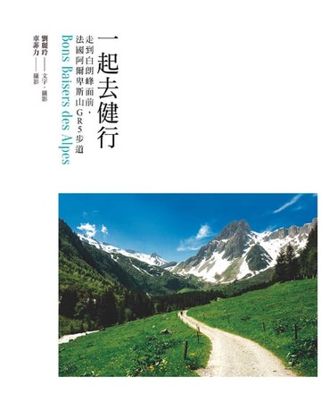 【電子書】一起去健行：走到白朗峰面前，法國阿爾卑斯山GR5步道