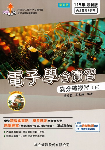 電子學含實習滿分總複習（下）115年版 (5版) 楊明豐、高昱綸 2025 旗立資訊 