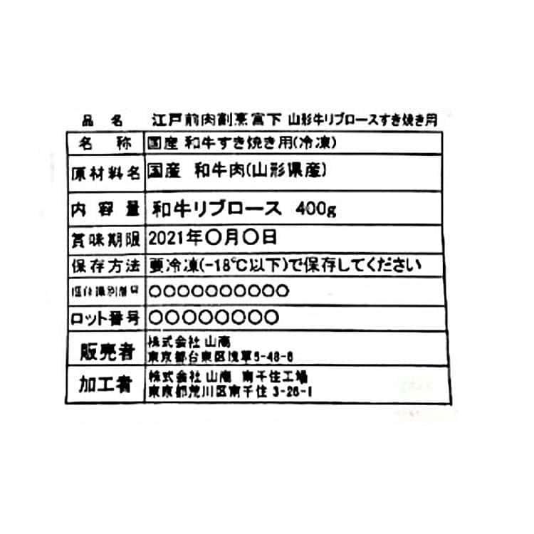 東京 「江戸前牛割烹 宮下」 山形牛リブロースすき焼き用 400g ※離島は配送不可