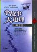 小故事，大道理－勵志篇[二手書_全新]