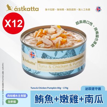 Astkatta 冰島 低脂無穀貓主食罐80g_12罐_鮪魚 + 嫩雞 + 南瓜AT23