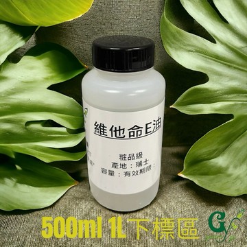 瑞士頂級 100%維他命E純油 最高等透明純油 不可食用【500ml 1L下標區】另有50ml 100ml容量下標區
