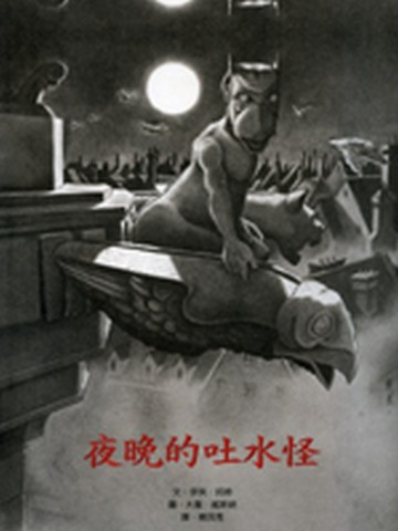 夜晚的吐水怪[二手書_普通]