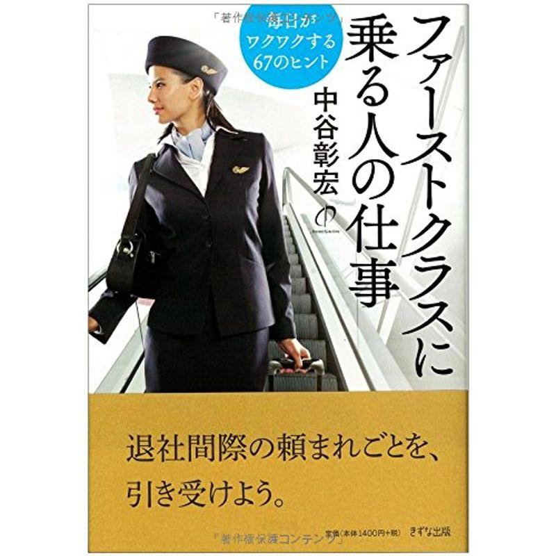 ファーストクラスに乗る人の仕事-毎日がワクワクする67のヒント