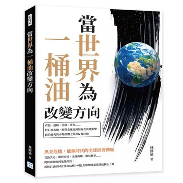 【全新】●當世界為一桶油改變方向：資源、運輸、金融、軍事……以石油為軸，解釋全球經濟如何在供應衝擊、政治衝突與市場預期之間被反覆拉動_愛閱讀養生_沐燁