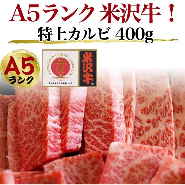 国産黒毛和牛 A5ランク 米沢牛 牛肉 特上カルビ 三角バラ  400g 焼肉用  お歳暮 お中元 ギフト お取り寄せ グルメ