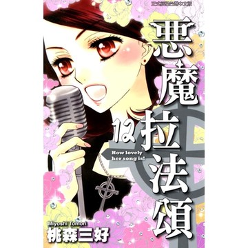 惡魔拉法頌 (12)_Readmoo 讀墨電子書