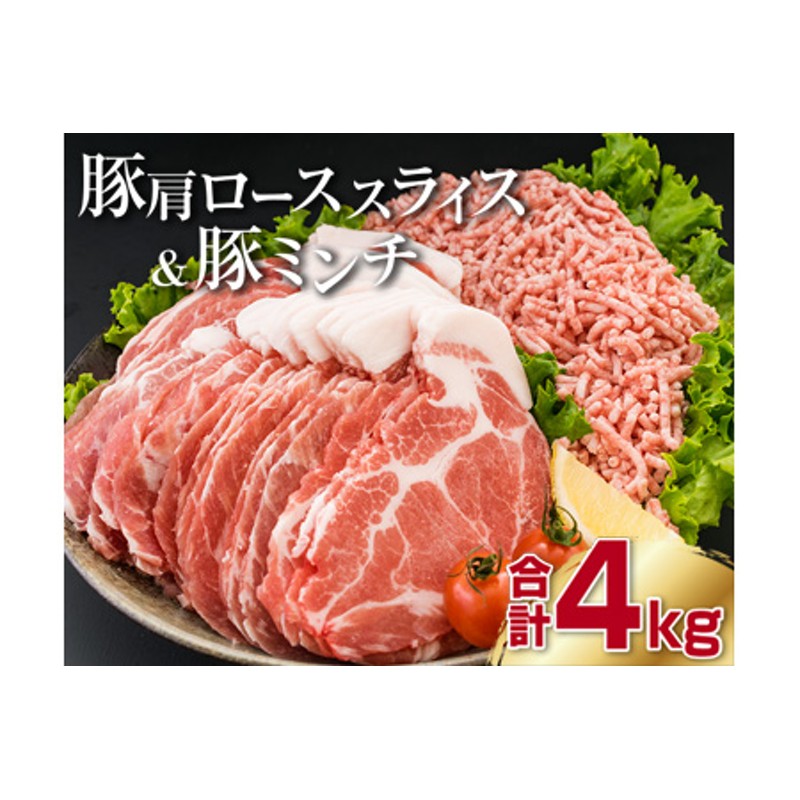 数量限定 豚肩ロース スライス 豚ミンチ セット 合計4kg 肉 豚肉 人気 おすすめ 国産 食品 しゃぶしゃぶ ハンバーグ 生姜焼き ミートソース  グルメ おかず お弁当 おつまみ 晩ご飯 小分け 詰め合わせ おすそ分け お取り寄せ 宮崎県 日南市 送料無料_C103-23 LINE ...