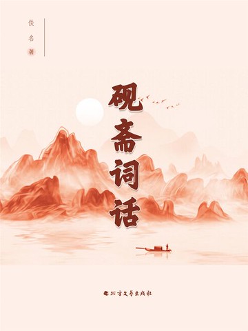 【電子書】砚斋词话