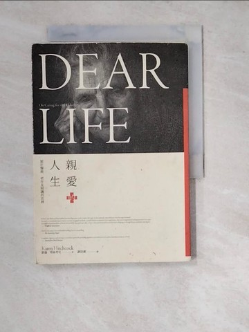 【書寶二手書T8／勵志_WQR】親愛的人生：關於醫療、老年及照護的思辨_凱倫‧希區考克,  劉思潔