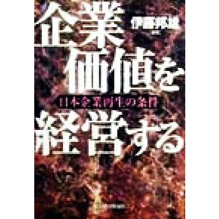 企業価値を経営する 日本企業再生の条件／伊藤邦雄(著者)